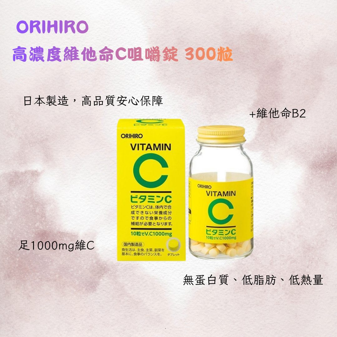 ORIHIRO 高濃度維他命C咀嚼錠｜每日1000mg補充・美肌抗氧化・吸菸族必備