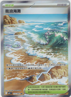 M4 忍者飛旋 112/083 衝浪海灘 SR