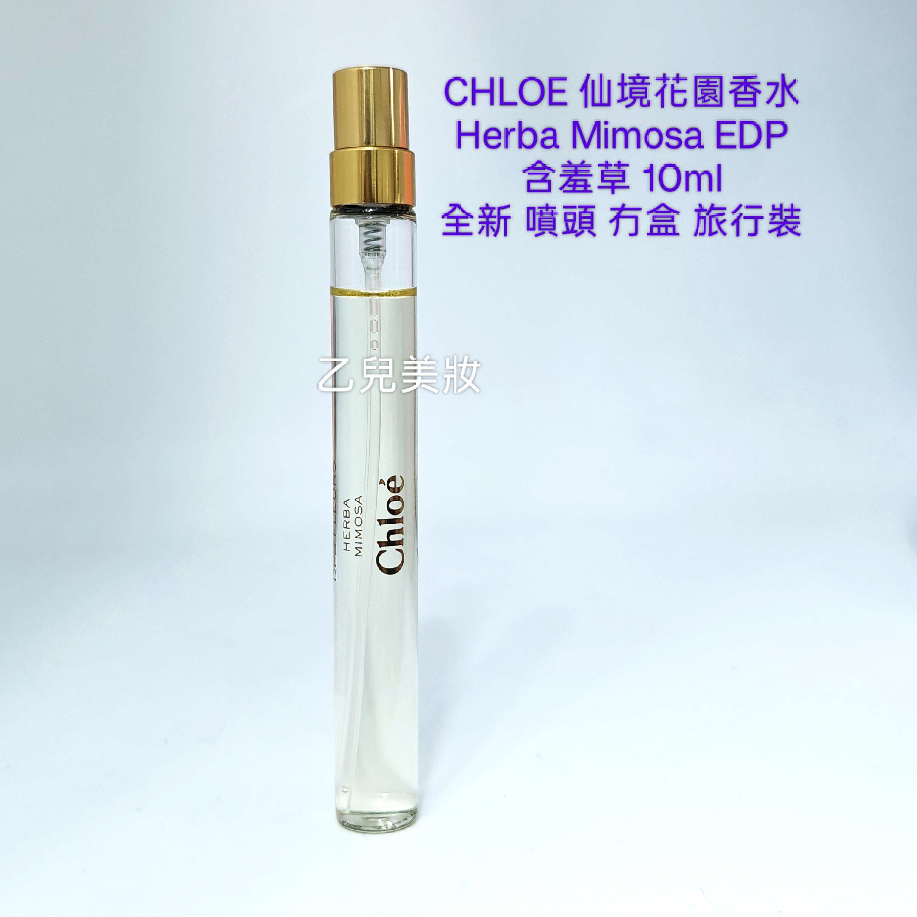 Chloe 含羞草 EDP 10ml  Herba Mimosa EDP 仙境花園系列 