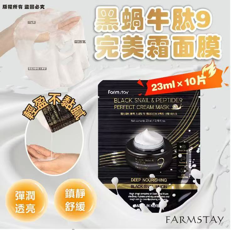 韓國🇰🇷FARMSTAY黑蝸牛肽9完美霜面膜23ml×10片/盒 (現貨品)
