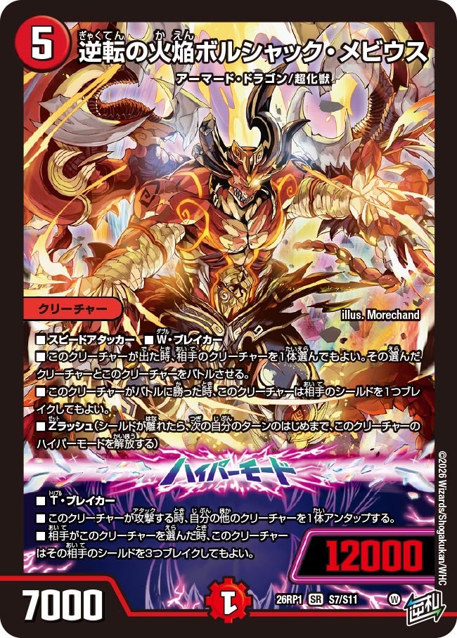 逆転の火焔ボルシャック・メビウス(DM26RP1 S7/S11)