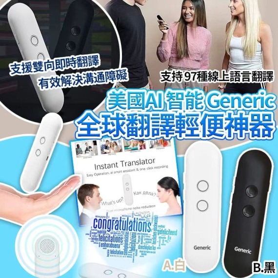 美國 最新AI智能Generic 97個國家全球翻譯輕便神器