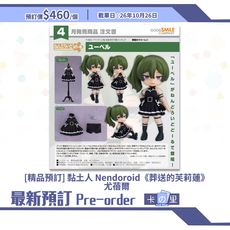 [精品預訂] 黏土人 Nendoroid《葬送的芙莉蓮》 尤蓓爾