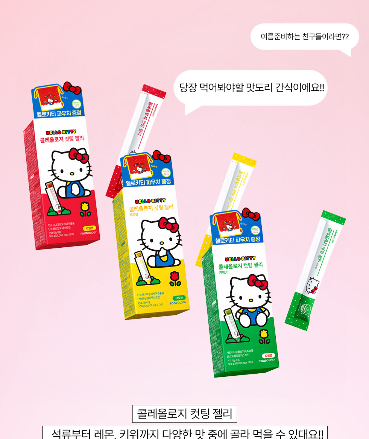 快閃 Foodology Colelogy碳水阻斷減脂啫喱 10+2包 (3 Types) +(hello kitty pouch) 