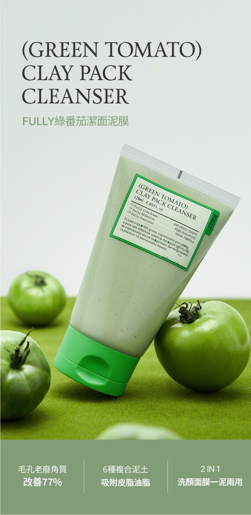 FULLY 綠番茄潔面泥膜 GREEN TOMATO CLEANSER 120ML [預計9月中出貨]