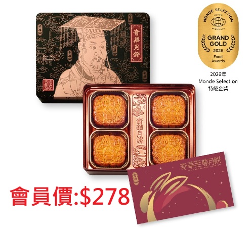 奇華雙黃純白蓮蓉月餅券