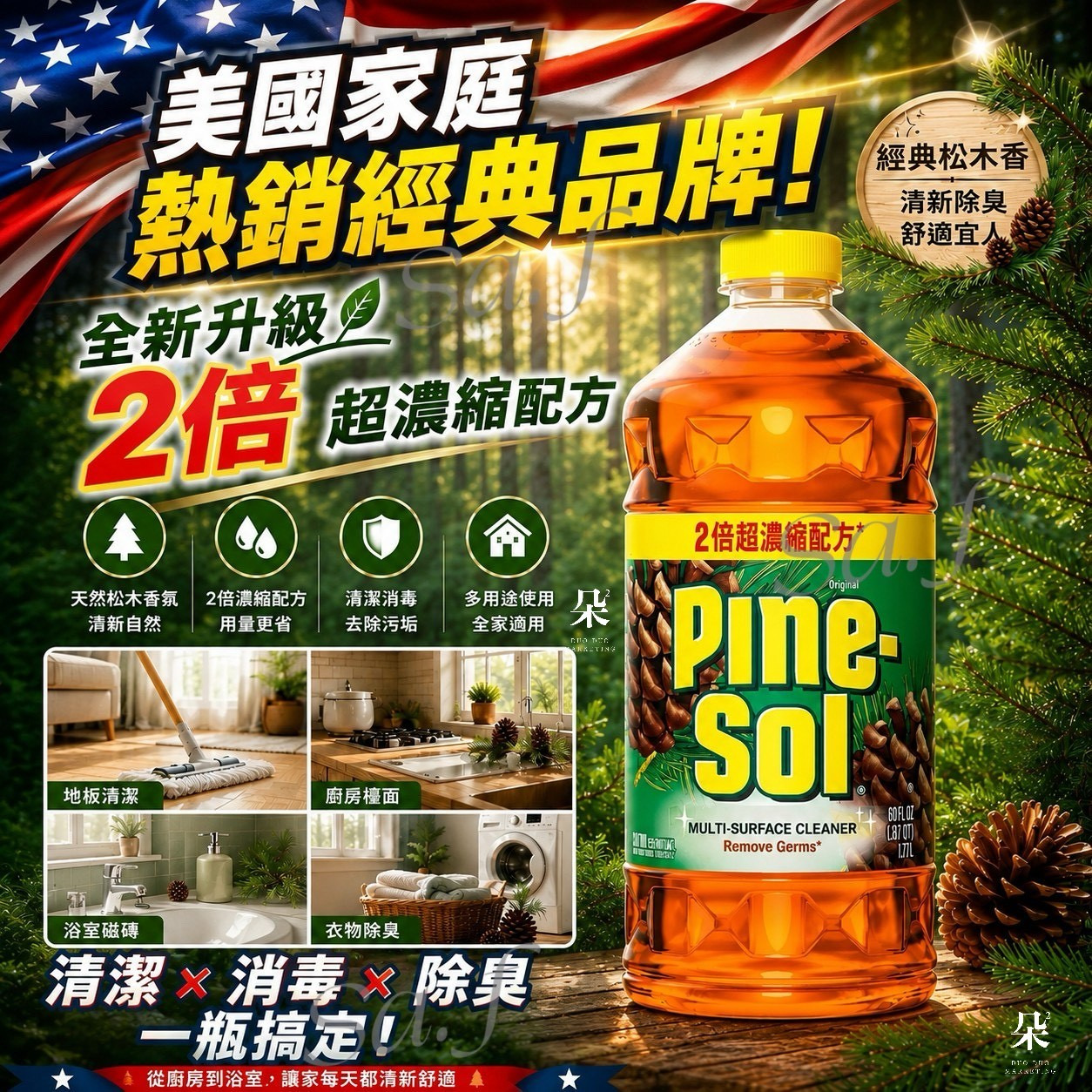 ＜限時預購＞美國 Pine-Sol 2倍濃縮松木香多用途清潔劑 1.77L TW260612S01 《16/6截單，預計7月下旬到港》