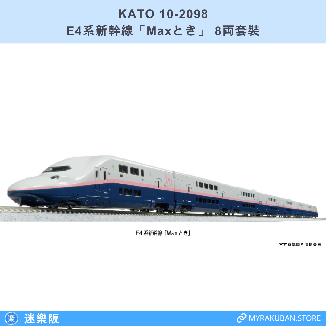 KATO 10-2098 E4系新幹線「Maxとき」 8両套裝