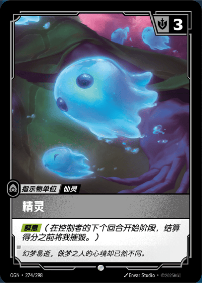 OGN-274 精靈