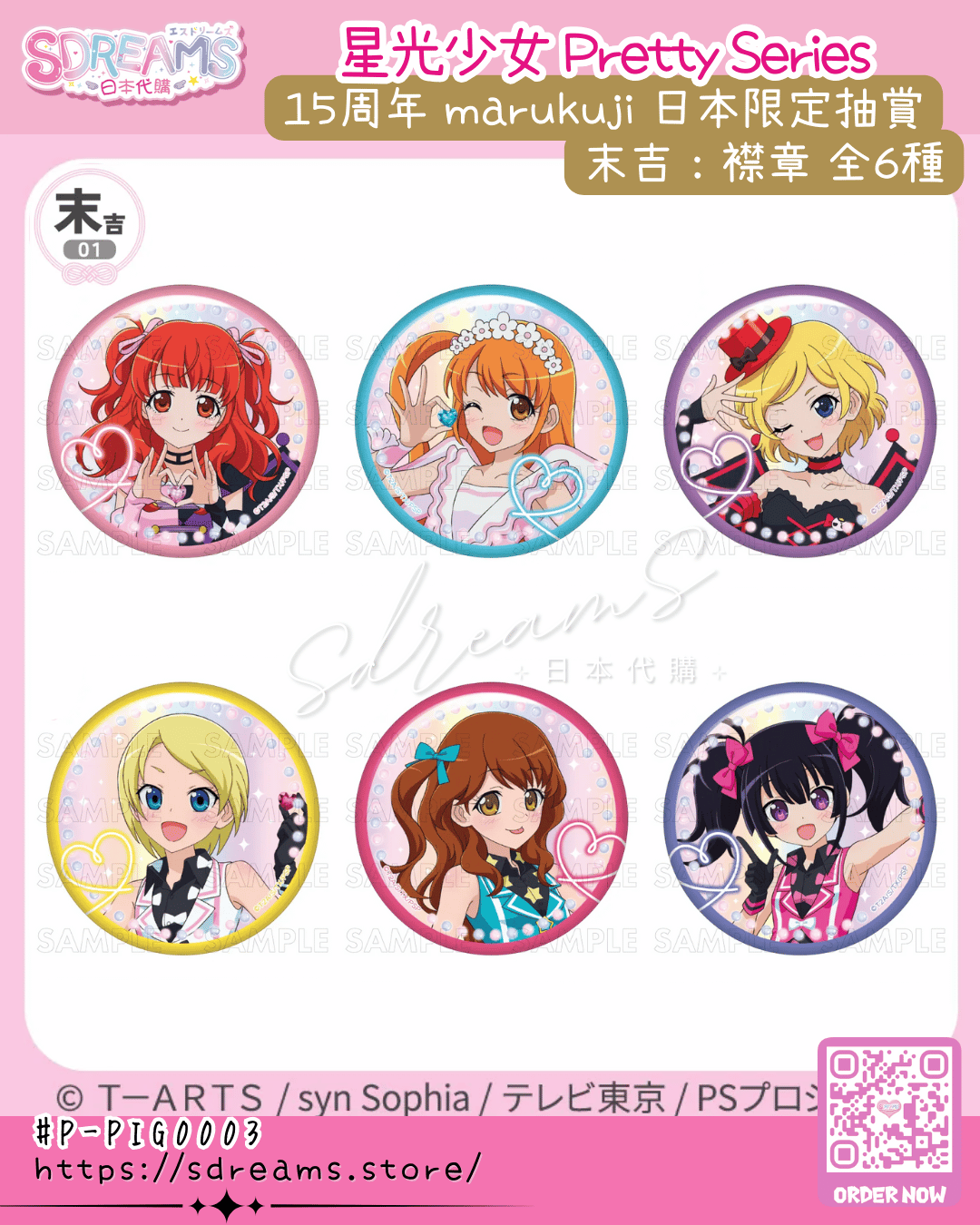 星光少女 Pretty Series 15周年 marukuji 日本限定抽賞 極光之夢 #P-PIG0003 (PRE-ORDER) [2026/07]