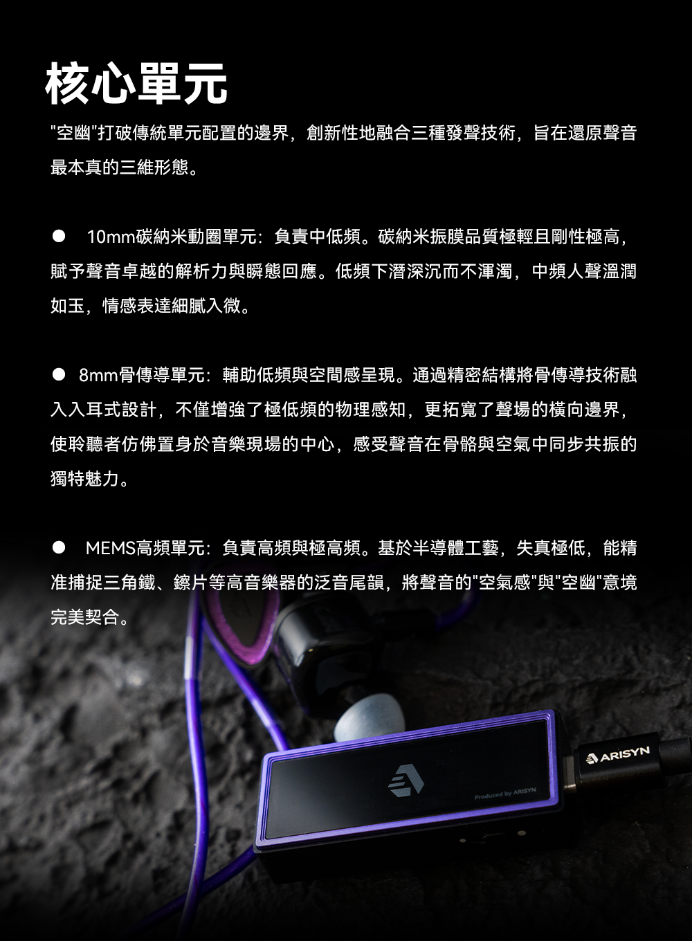 ARISYN空幽 ~ 10mm碳納米動圈 + 8mm骨傳導 + MEMS高頻單元