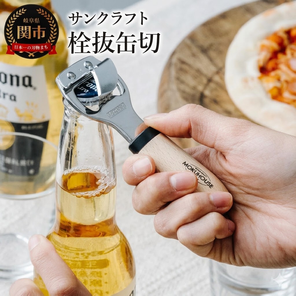 【現貨】🔥🔥【日本製《SUNCRAFT》MOKU HOUSE 天然木柄二合一罐頭刀及開瓶器】