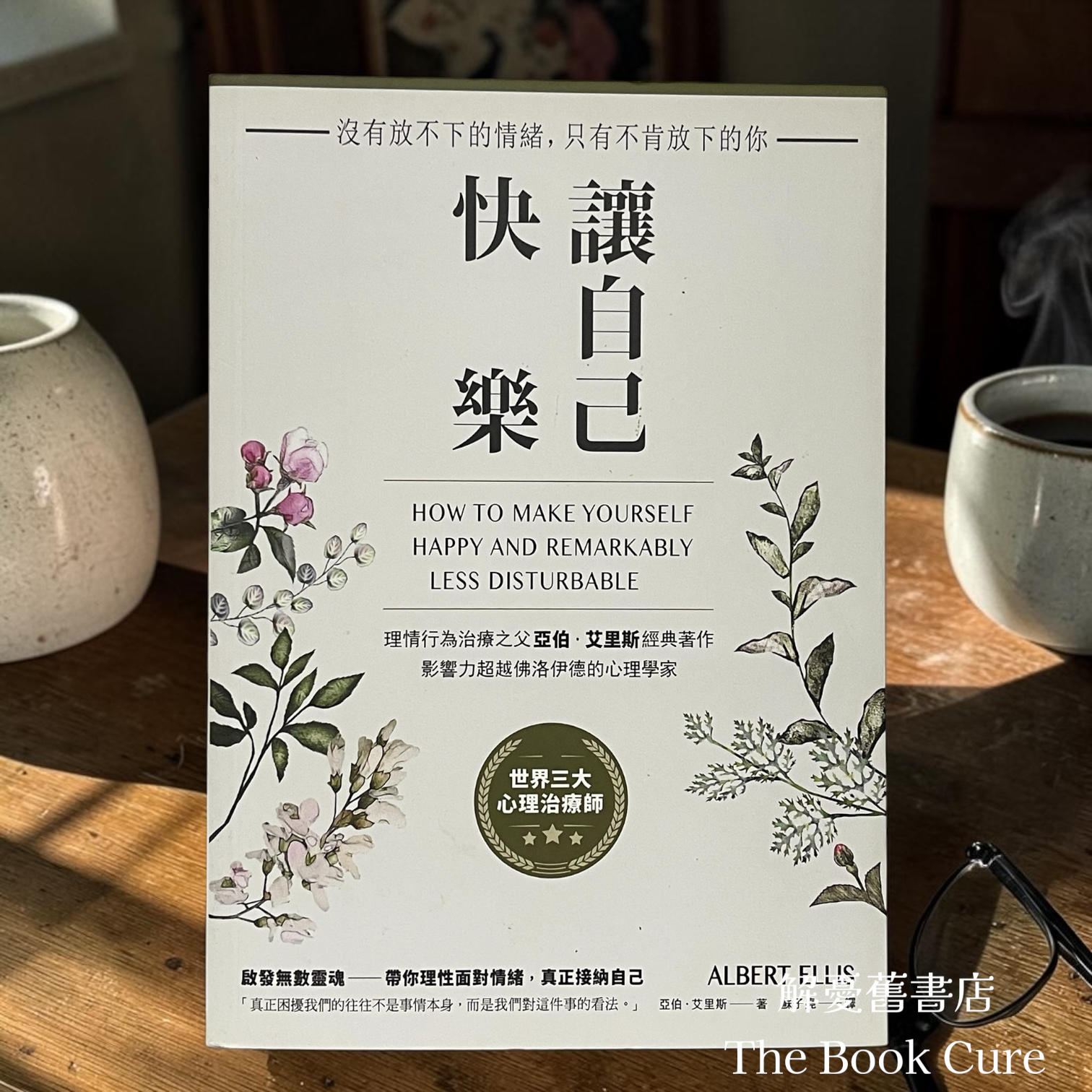 讓自己快樂 / 亞伯．艾里斯 著