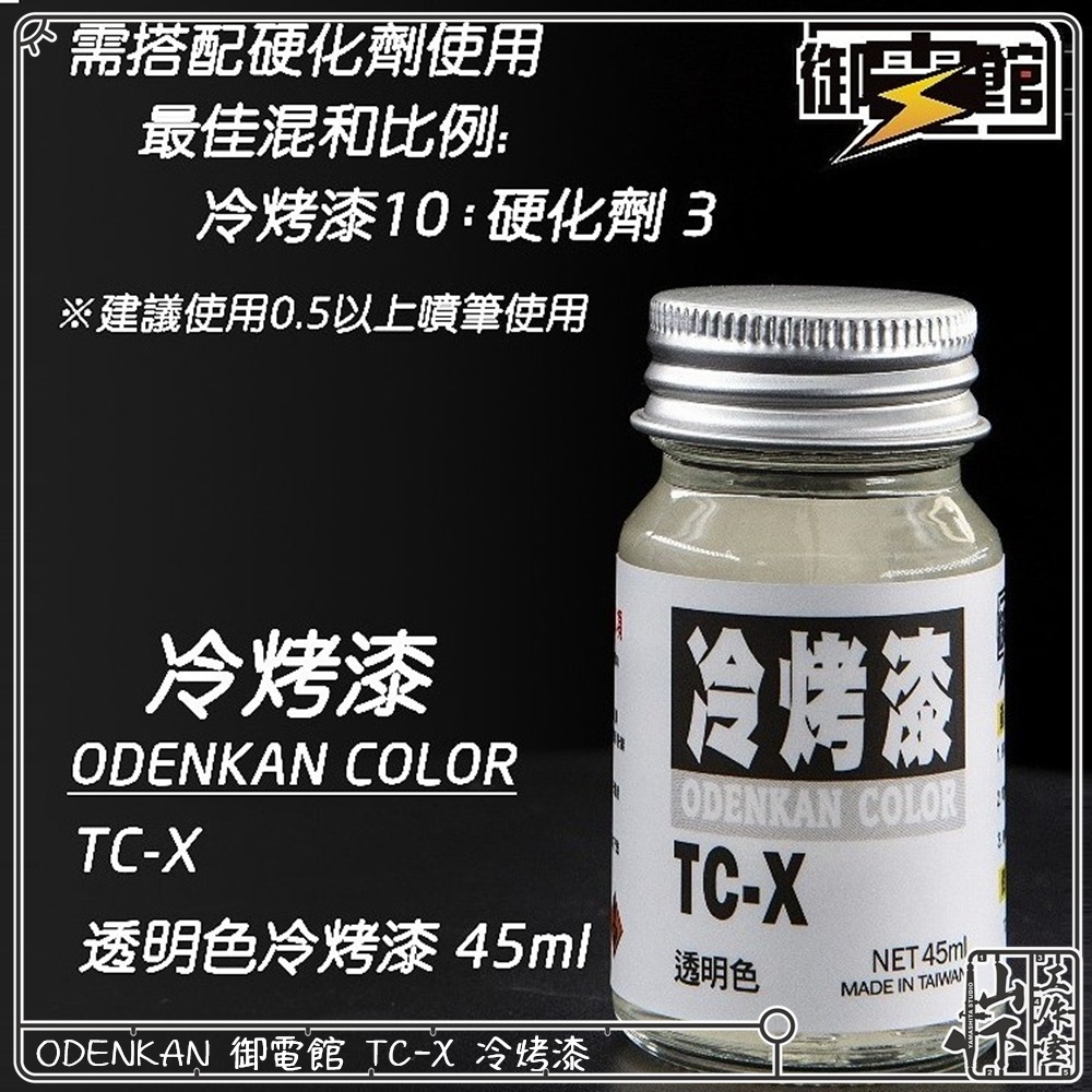 Odenkan 御電館 冷烤漆 TC-X & CB-1