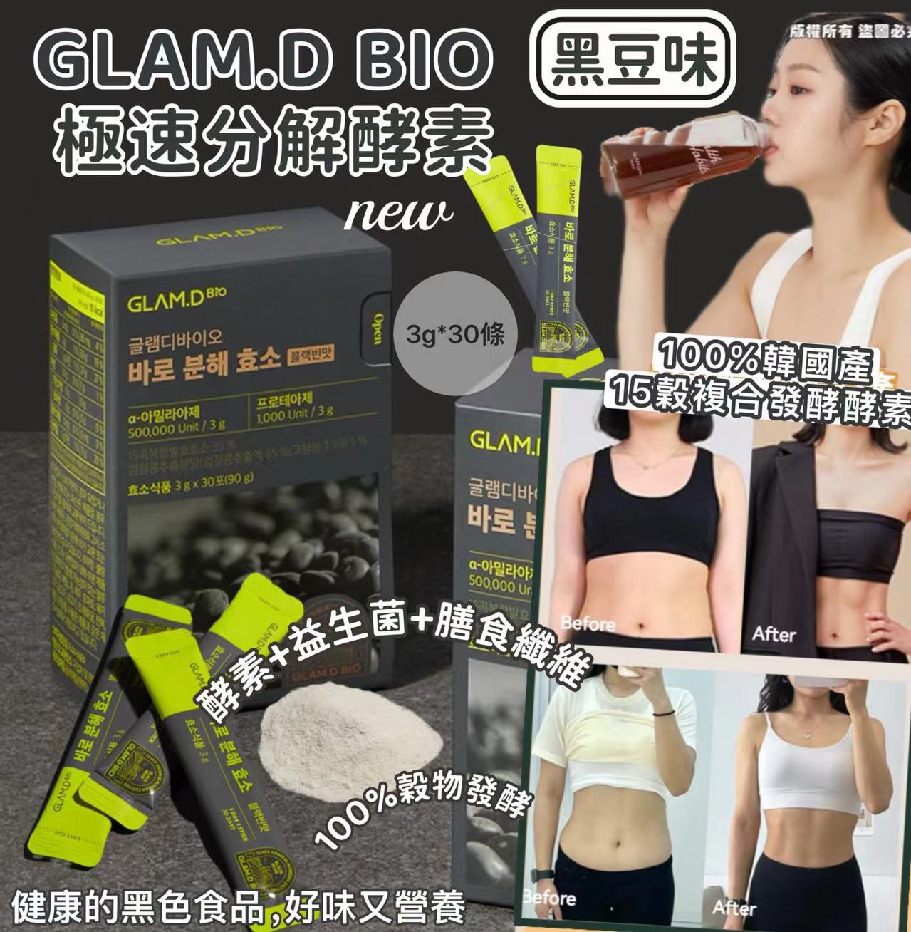 GLAMD 極速分解酵素黑豆味