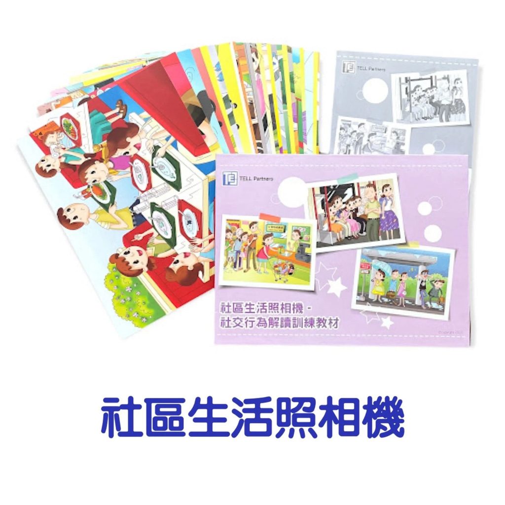(B0116) 社區生活照相機-社交行為解讀訓練教材（兒童語言訓練教材)