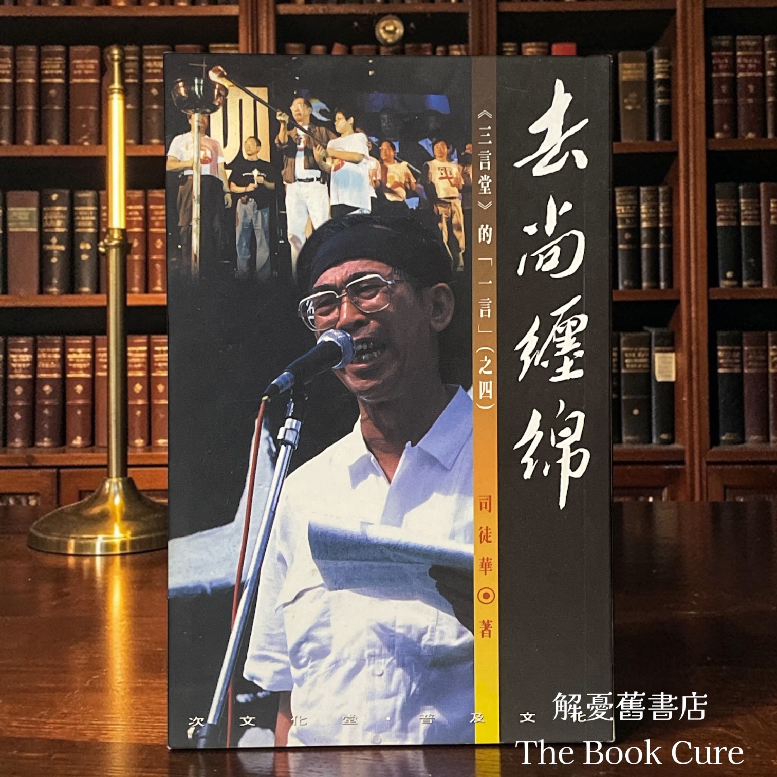 去尚纒綿 / 司徒華 著 （作者簽名本）