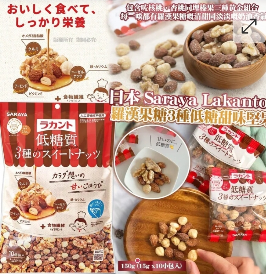 $75包.2包或以上$65包.日本 Saraya Lakanto 羅漢果糖 3種低糖甜味堅果150g
