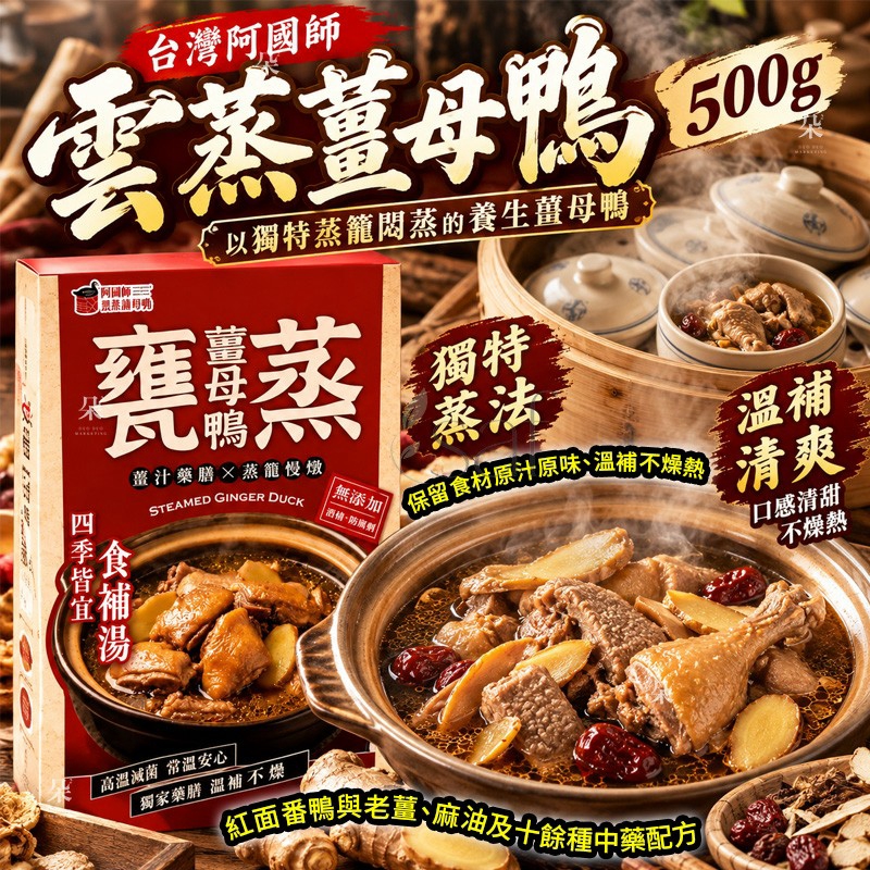 ＜限時預購＞ 台灣阿國師雲蒸薑母鴨 500g TW260927S02 《30/9截單，預計11月中旬到港》