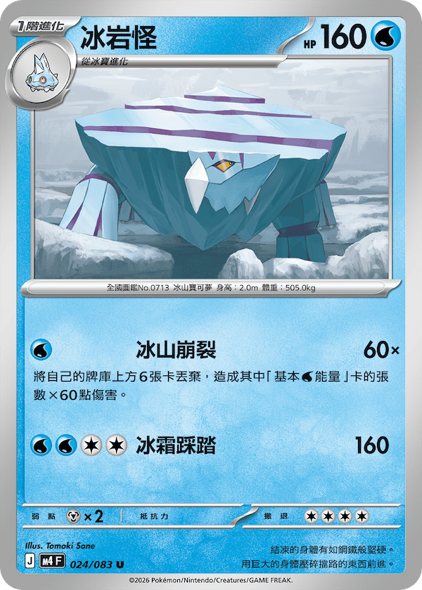 M4 忍者飛旋 024/083 冰岩怪 U