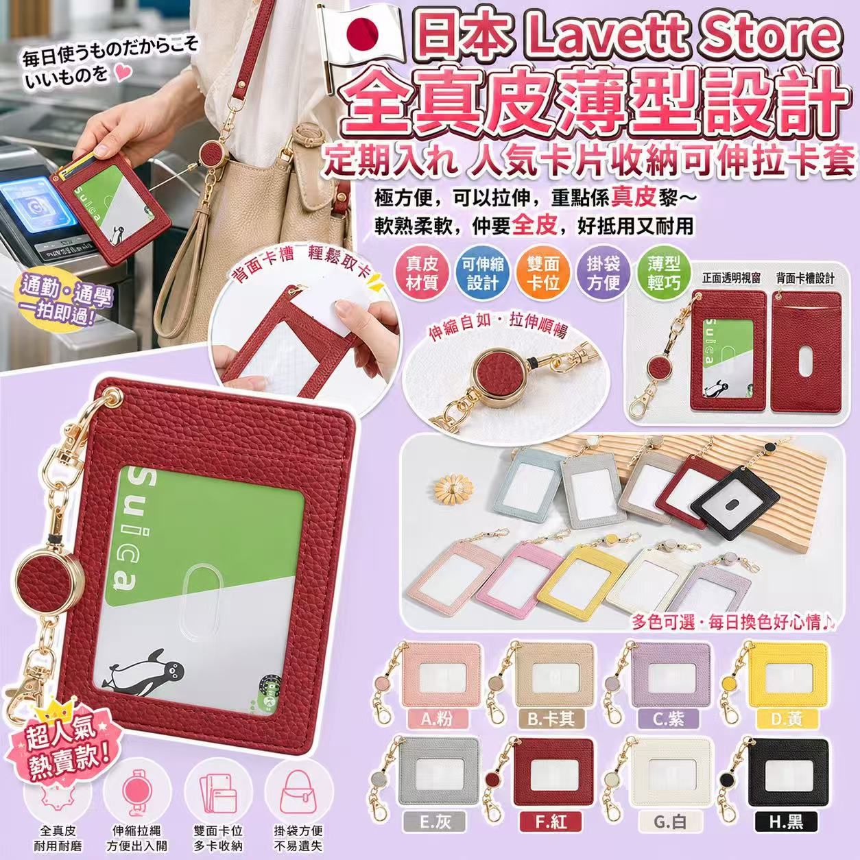  【預訂】 日本 Lavett Store 全真皮薄型設計定期收納可伸拉卡套