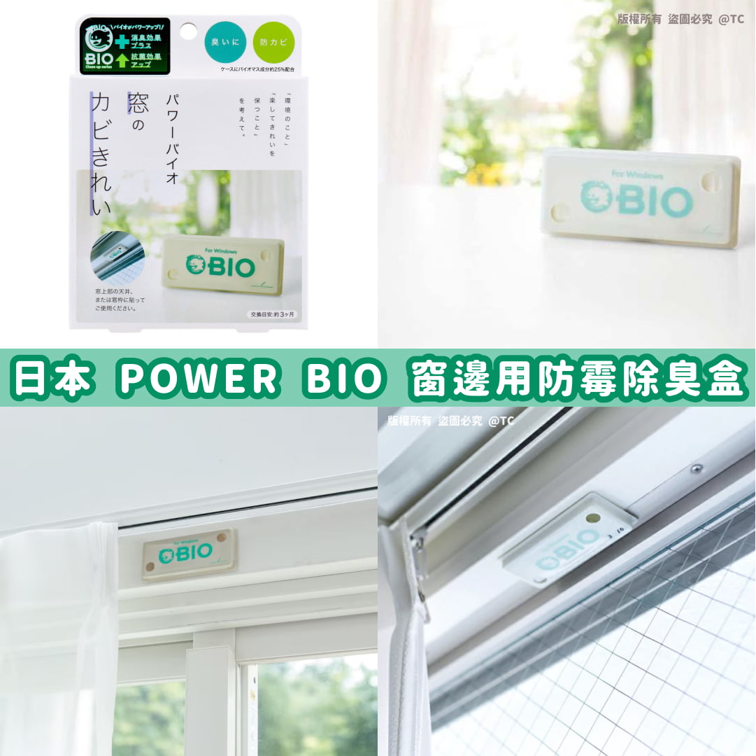 【日本製造 POWER BIO 窗邊用防霉除臭盒】