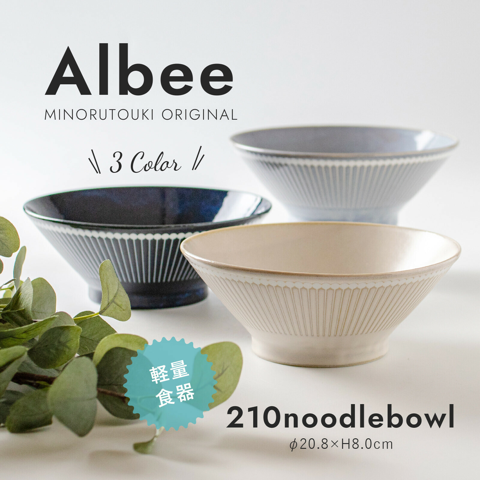 美濃燒 Albee 20.8cm 拉麵碗