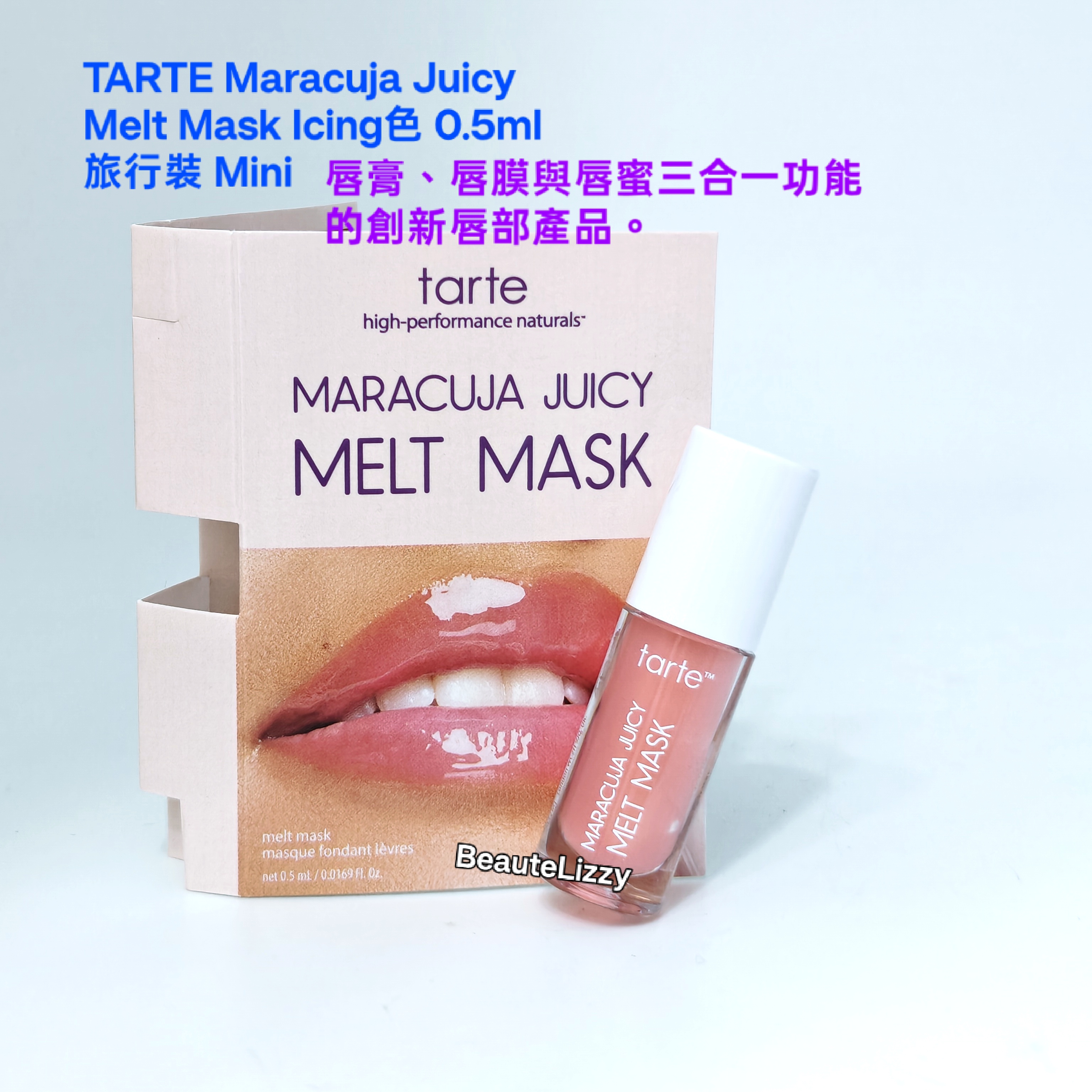 TARTE Maracuja Juicy Melt Mask Icing色 0.5ml 旅行裝 Mini 唇膏、唇膜與唇蜜三合一功能的創新唇部產品。 