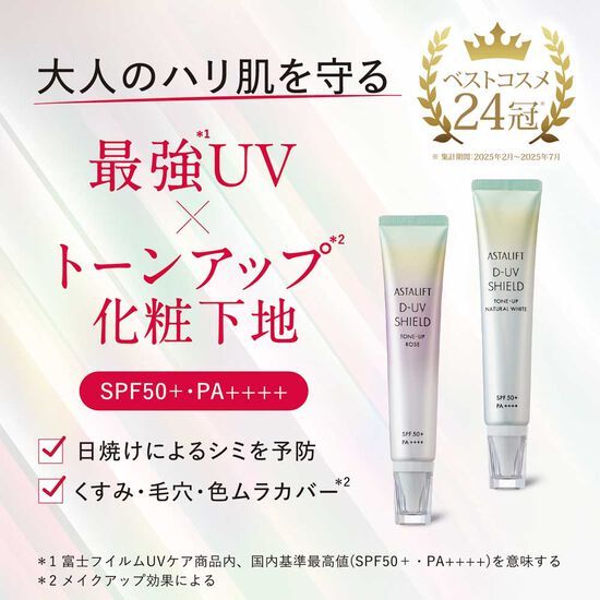 【✨️日本🇯🇵 ASTALIFT D-UV Shield Tone-Up 防曬妝前乳✨️】 【全2色】【SPF50+ PA++++】 30g   