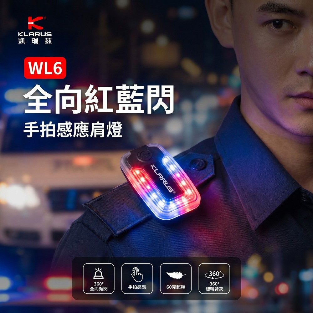 KLARUS WL6 多功能夾式肩燈｜一燈雙用，全天候安全警示+輔助照明！
