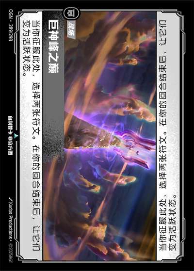 OGN-289 巨神峰之巔