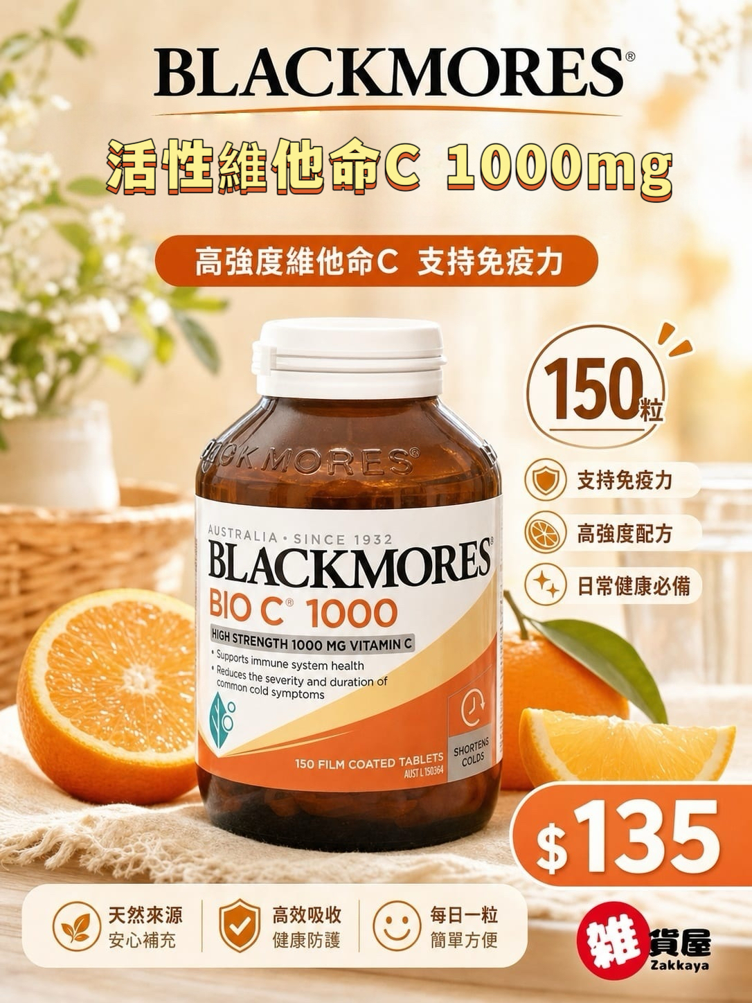 Blackmores 活性維他命C 1000mg 抗感冒150粒