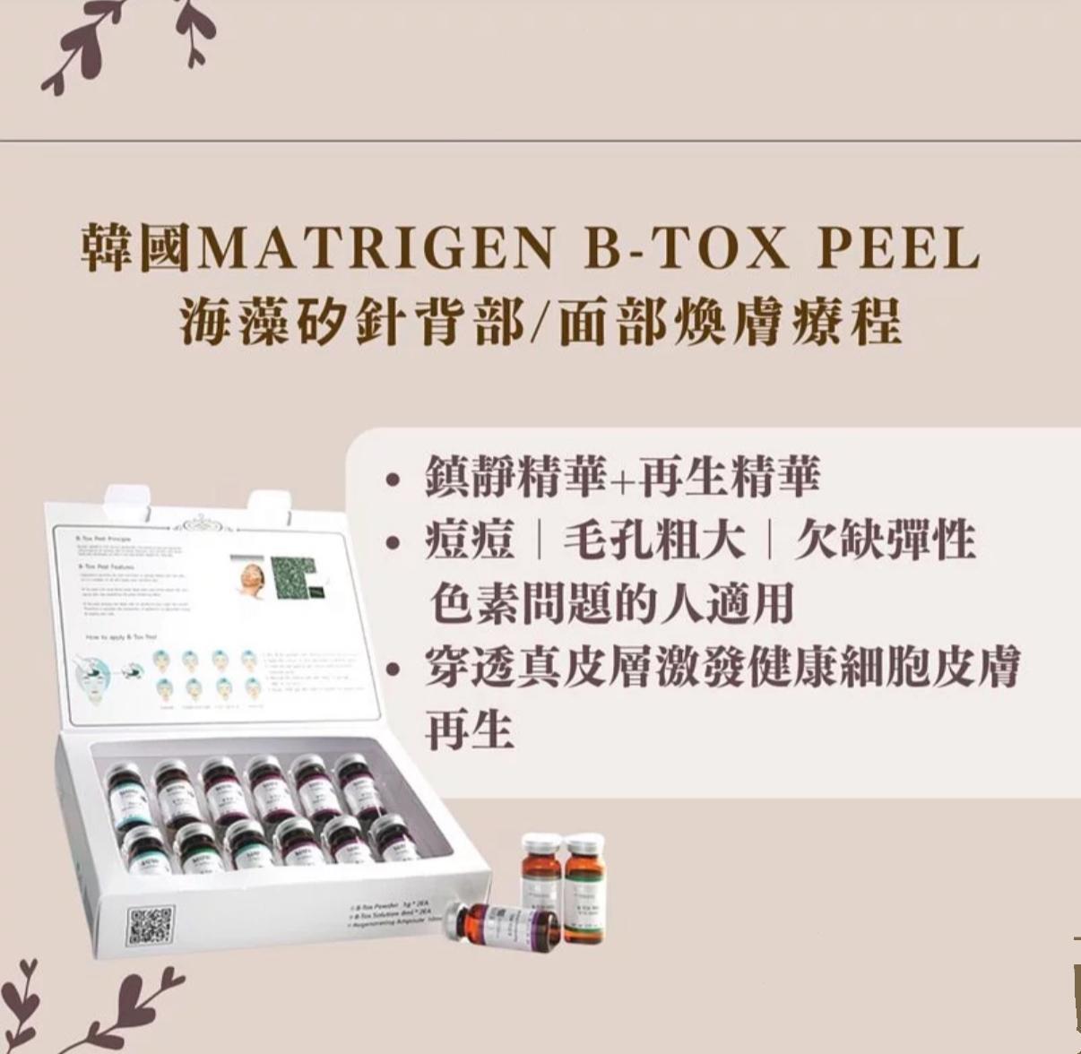 韓國Matrigen B-Tox Peel 生物矽針 專業美容院療程使用套裝1盒6套