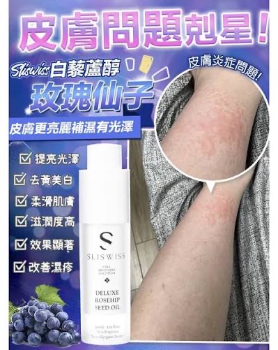 *📣 Sliswiss 爆水玫瑰仙子油*