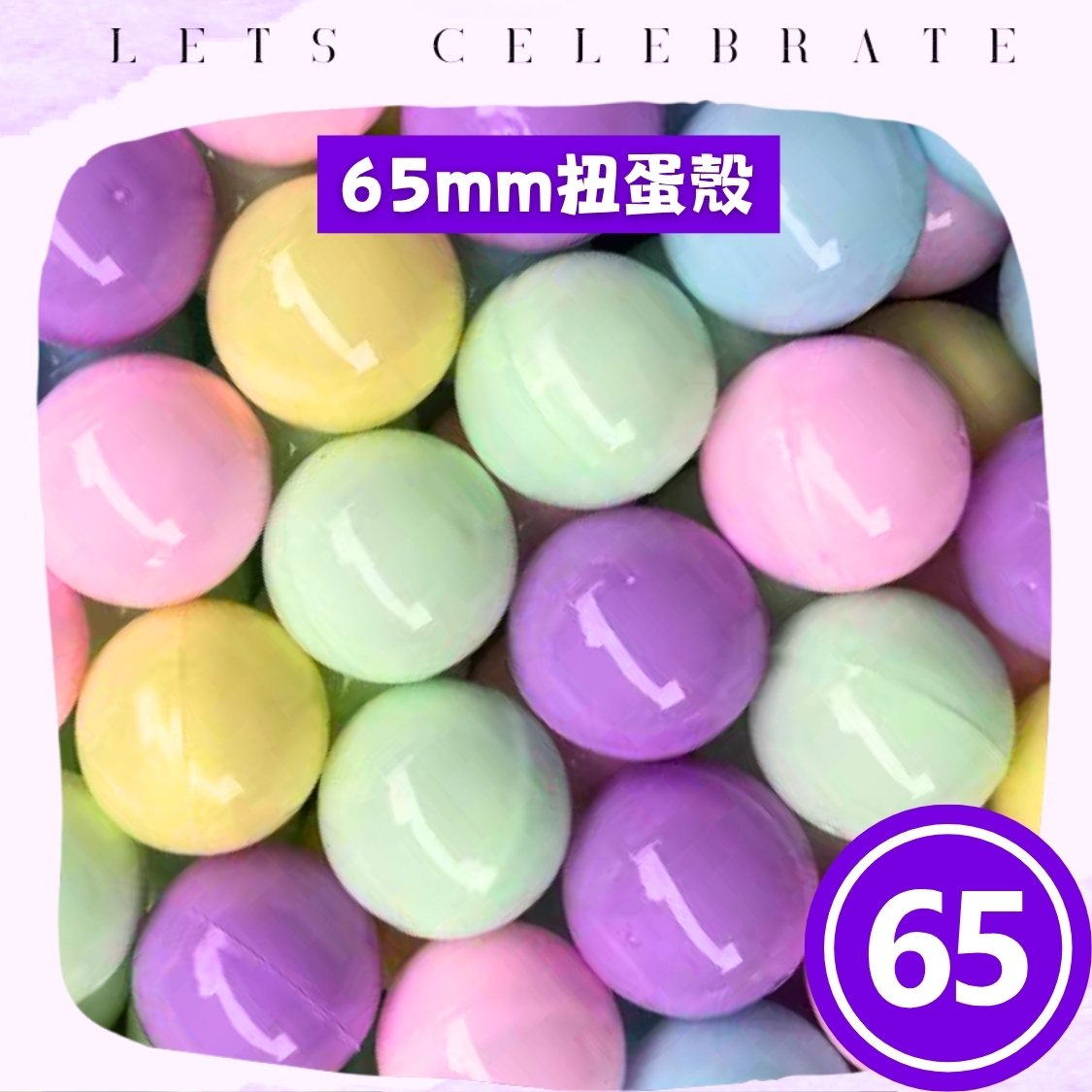 65mm 全馬卡龍扭蛋殼｜65mm 扭蛋球｜抽獎蛋殼｜扭蛋機專用｜香港現貨