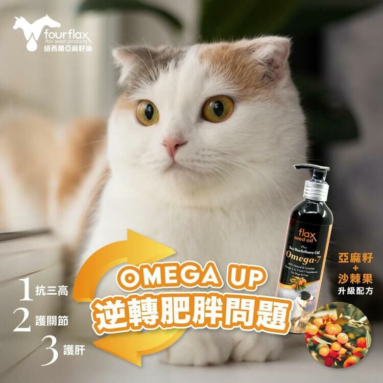 Fourflax｜紐西蘭金裝Omega UP 亞麻籽油＋沙棘植物果油 250ml (貓狗適用)