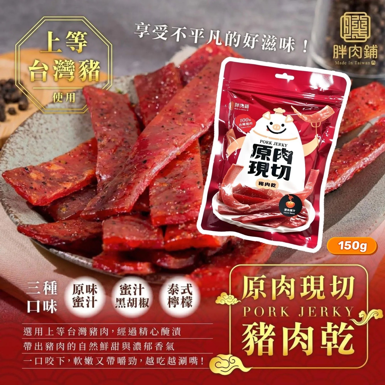 胖肉鋪原肉現切豬肉乾150g