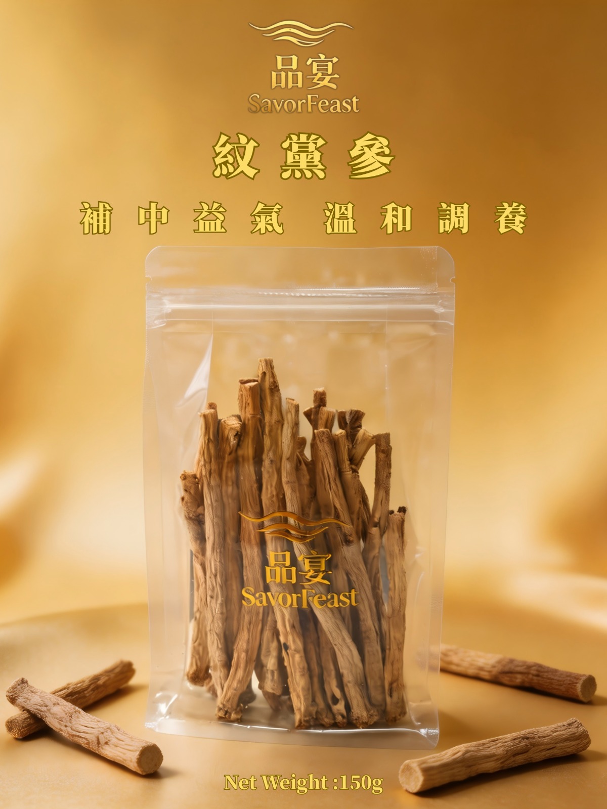 紋黨參 150G
