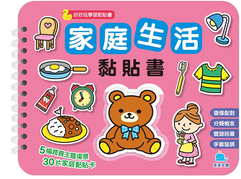京采 家庭生活黏貼書