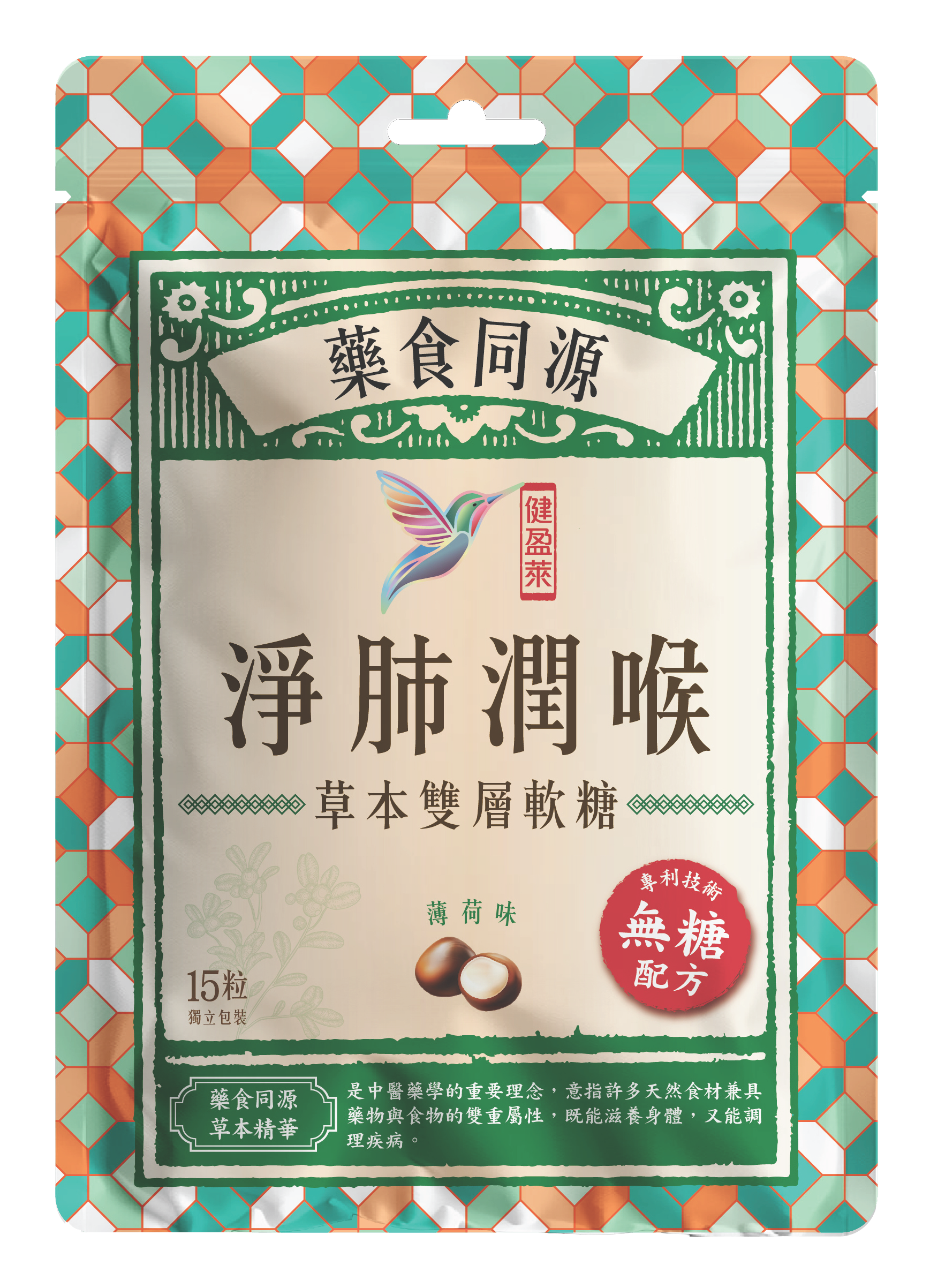 健盈萊淨肺潤喉無糖草本雙層軟糖(薄荷味)
