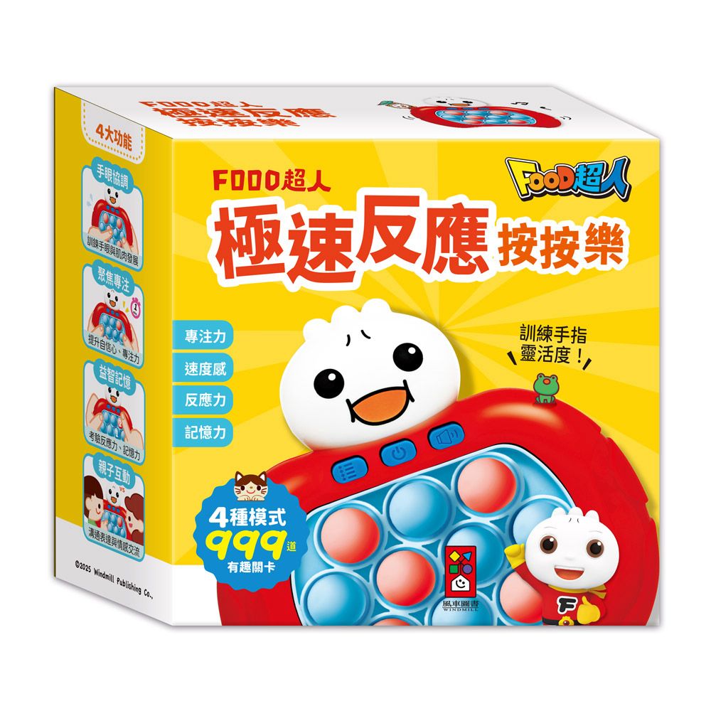 風車 FOOD超人 極速反應按按樂