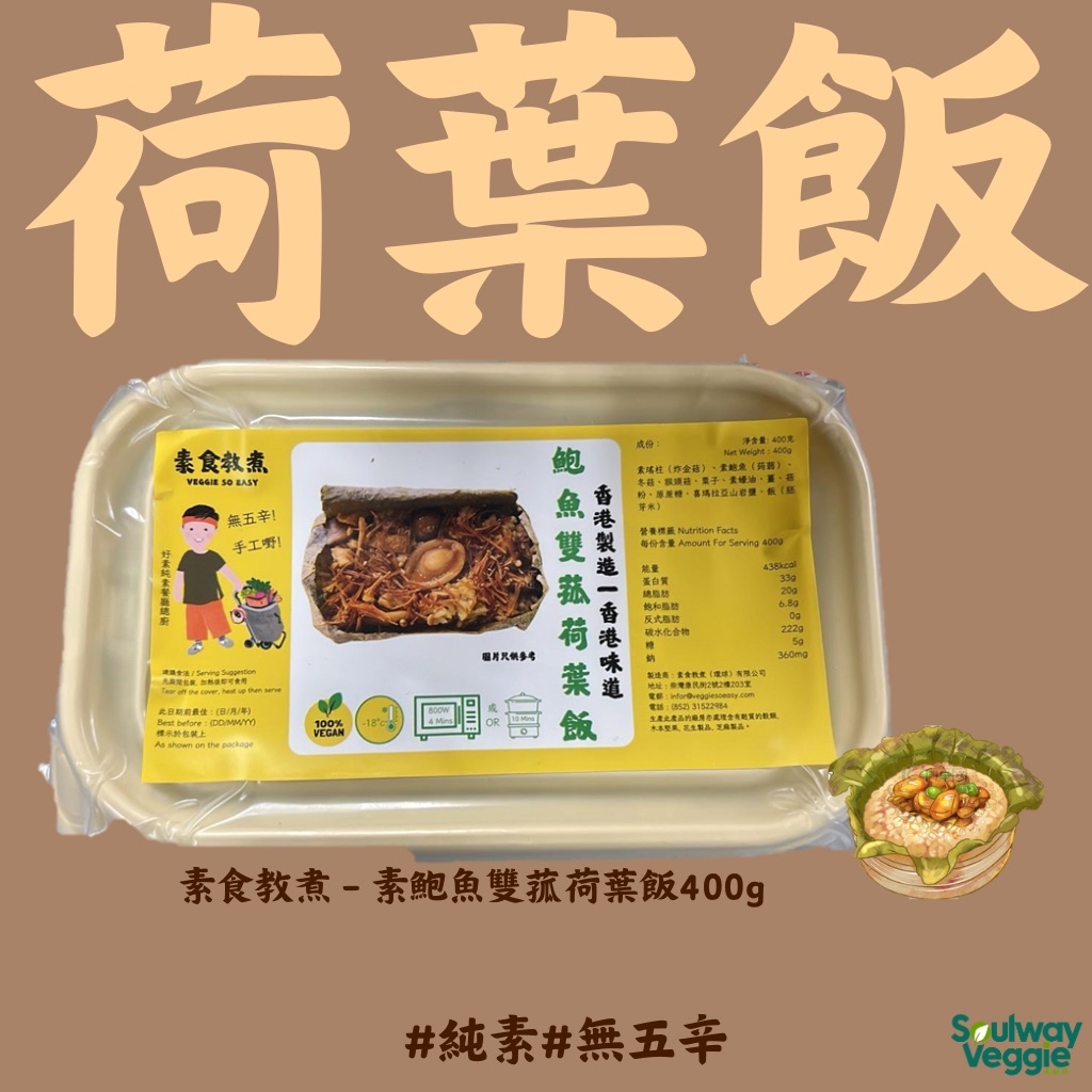 素食教煮 - 素鮑魚雙菰荷葉飯400g