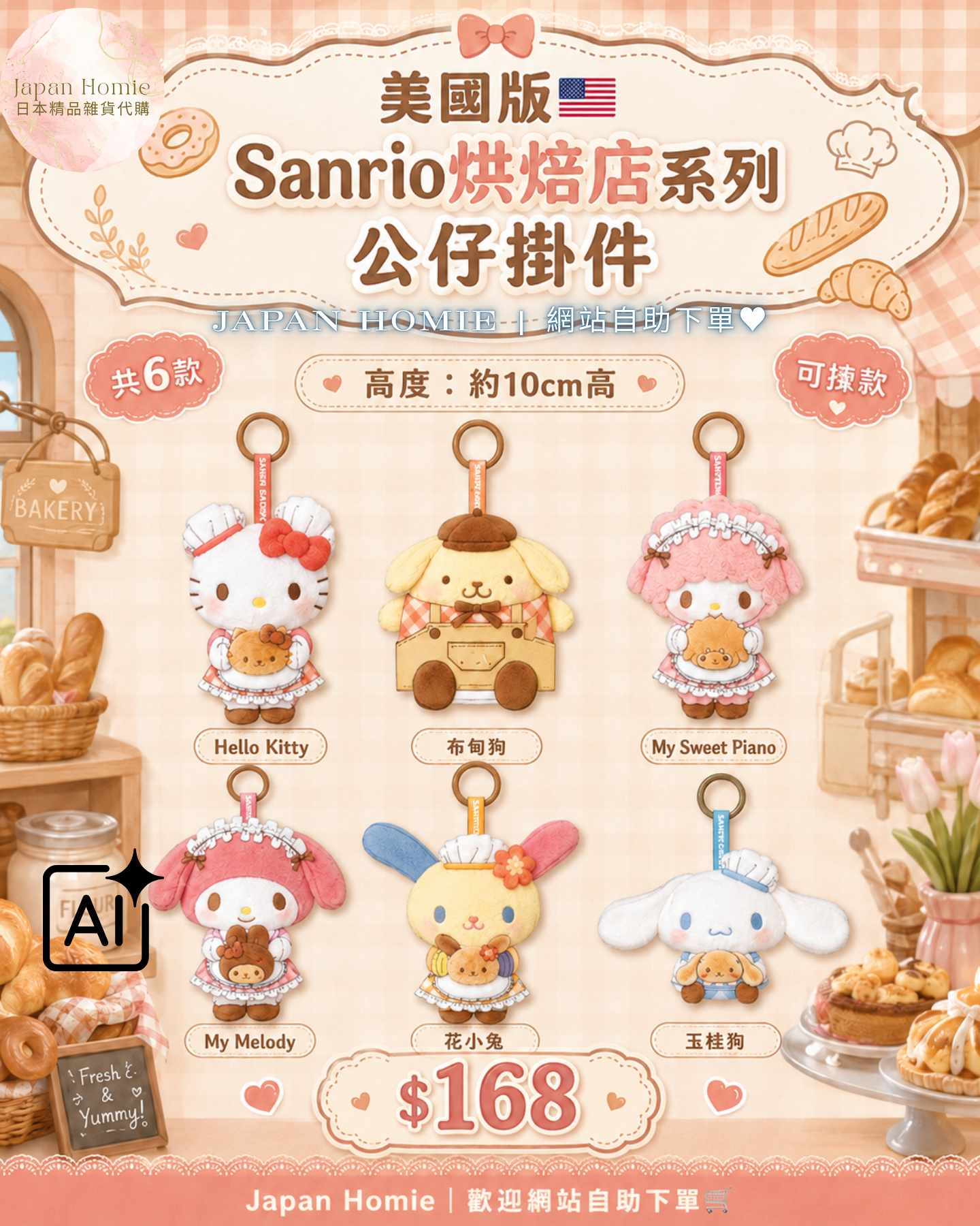 預訂 | 美版 Sanrio 烘焙店系列公仔掛件