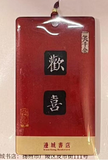 邊城書店 - 《歡喜》掛件