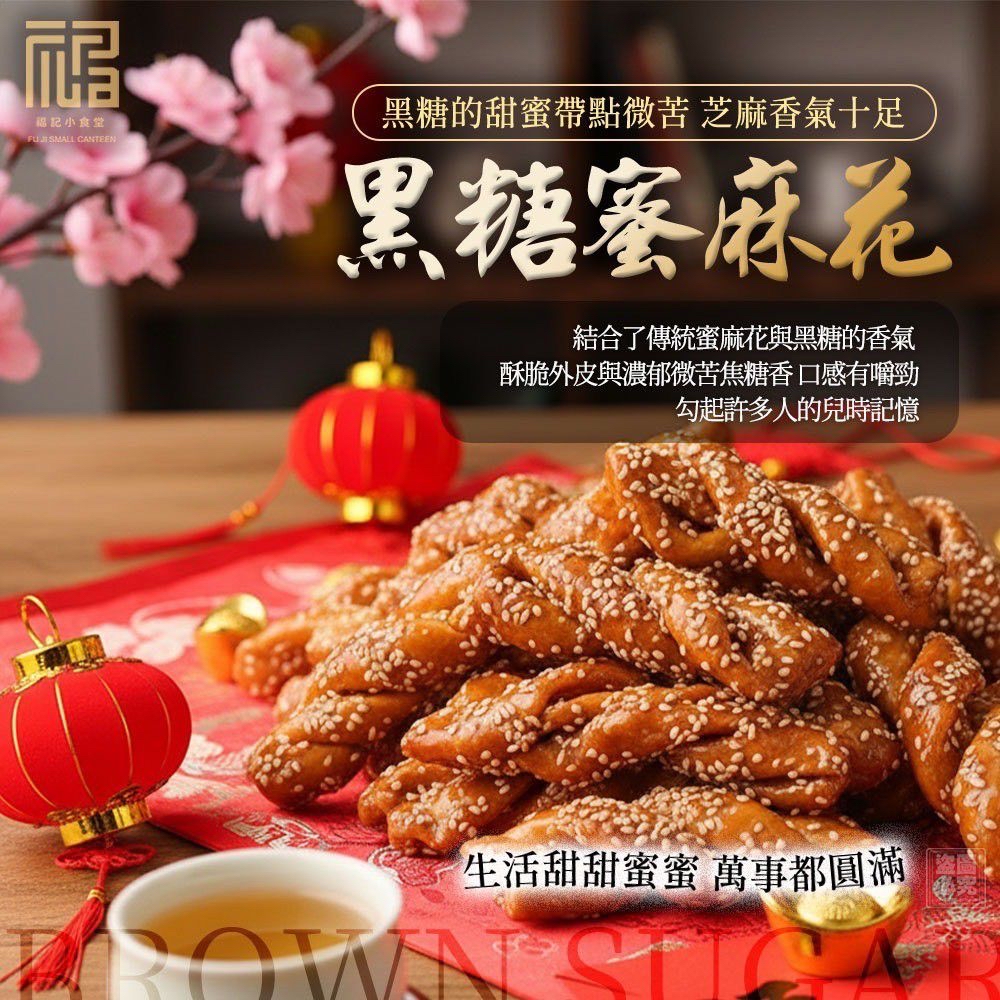 福記小食堂-花開富貴蜜麻花捲禮盒