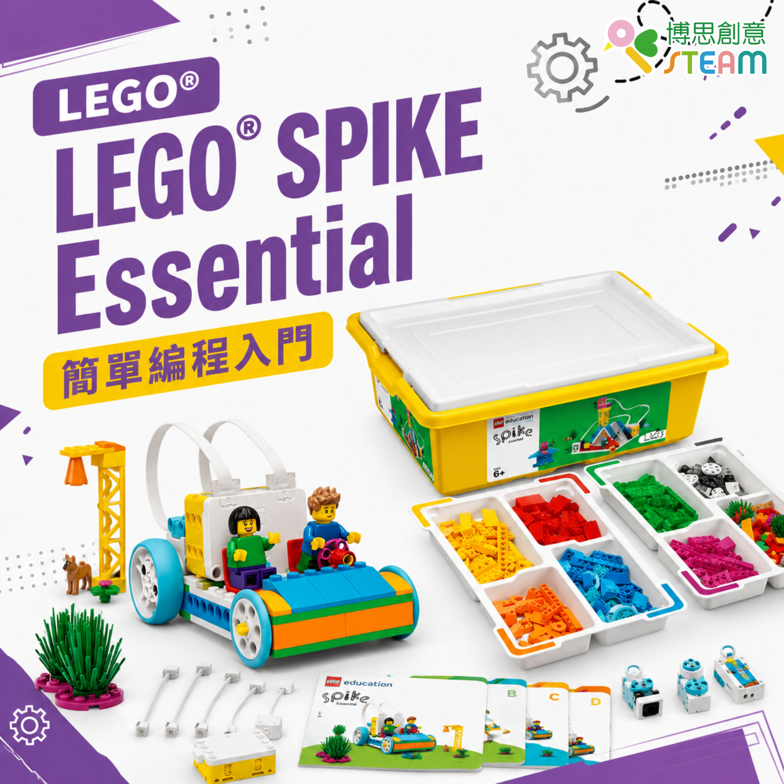 LEGO® SPIKE Essential 簡單編程入門