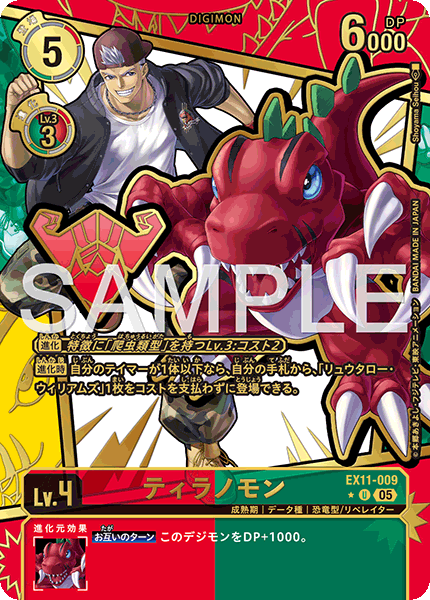 EX11-009 ティラノモン (異畫)