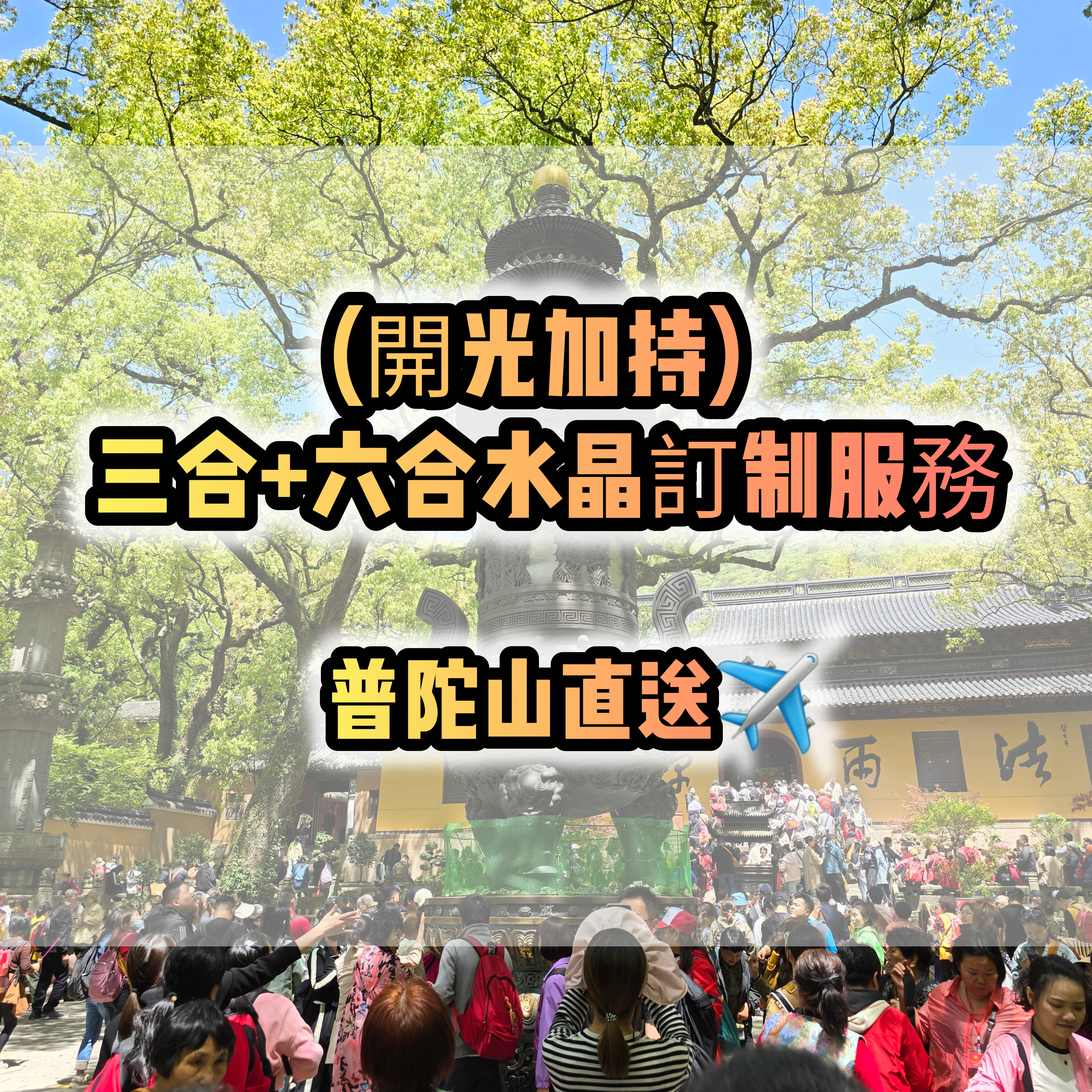 (開光加持)(各款) 三合+六合水晶訂制服務