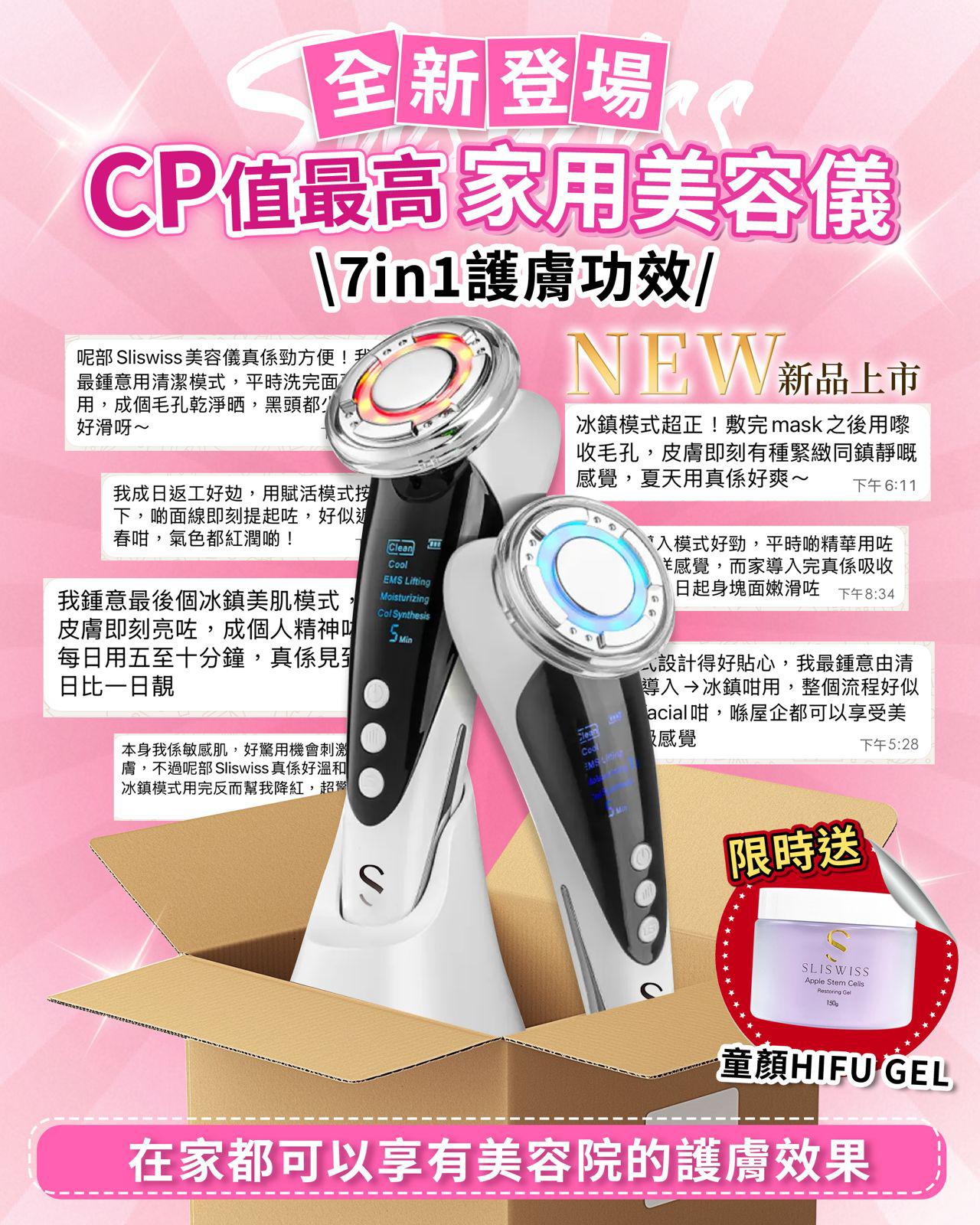 $475套。📣NEW新品發佈🥇 Slisiwss 全方位美容儀⭐⭐CP值最高⭐⭐⭐7 in 1 護膚家用級萬用機‼️品💜 童顏HIFUGel 💜 數量有限，送完即止）