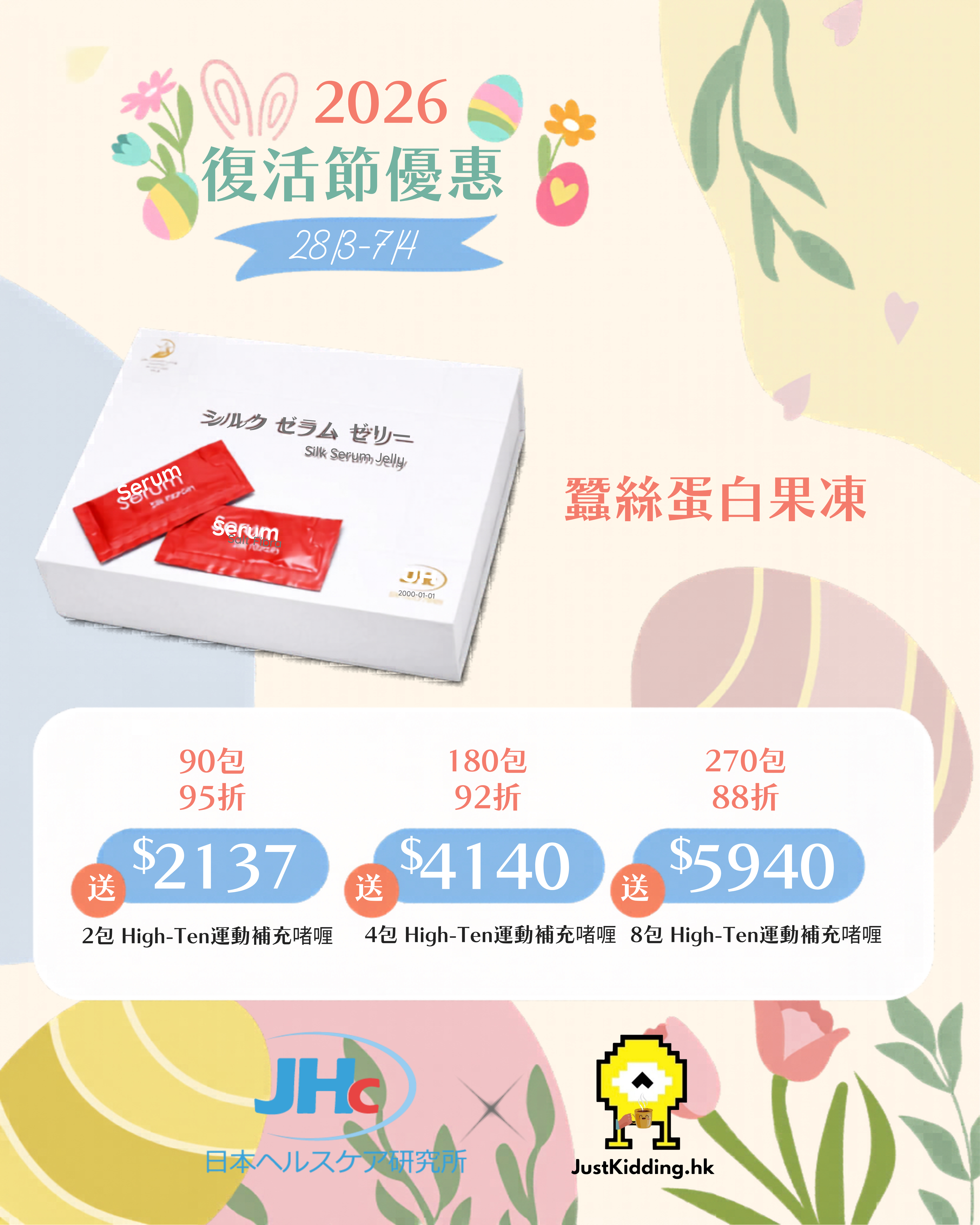 【🐰 復活節限定優惠】🍑 JHc 蠶絲蛋白Jelly 🍑｜低至88折
